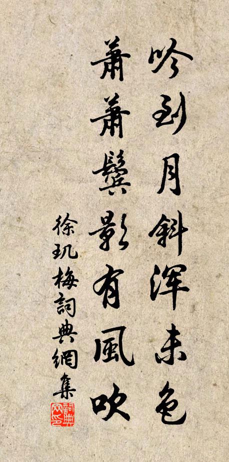 徐玑吟到月斜浑未色，萧萧鬓影有风吹书法作品欣赏