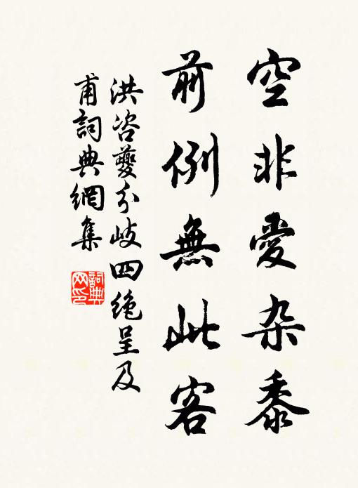 洪咨夔空非爱杂黍，前例无此客书法作品欣赏