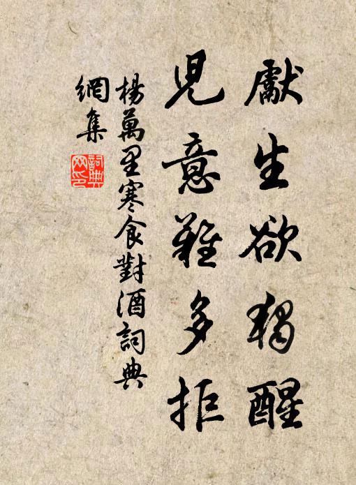 杨万里先生欲独醒，儿意难多拒书法作品欣赏