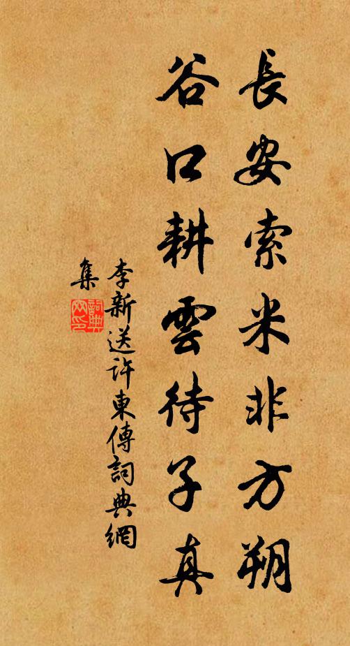 李新长安索米非方朔，谷口耕云待子真书法作品欣赏