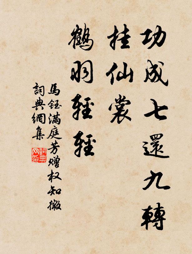 马钰功成七还九转，挂仙裳、鹤羽轻轻书法作品欣赏