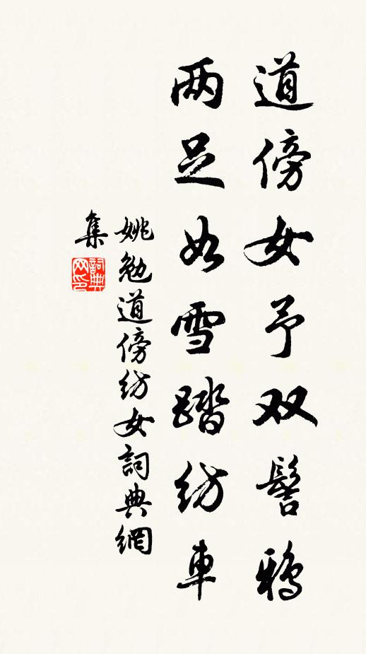 姚勉道傍女予双髻鸦，两足如雪踏纺车书法作品欣赏