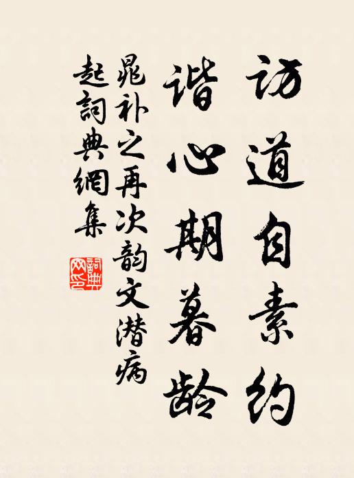 晁补之访道自素约，谐心期暮龄书法作品欣赏