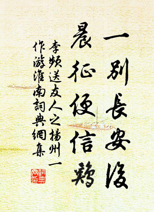 李频一别长安后，晨征便信鸡书法作品欣赏