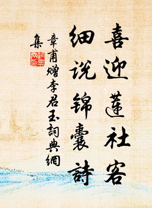 章甫喜迎莲社客，细说锦囊诗书法作品欣赏