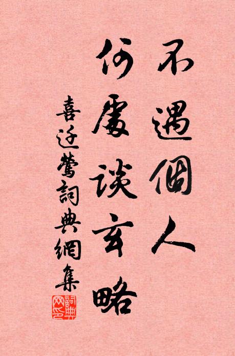 佚名不遇个人，何处谈玄略书法作品欣赏
