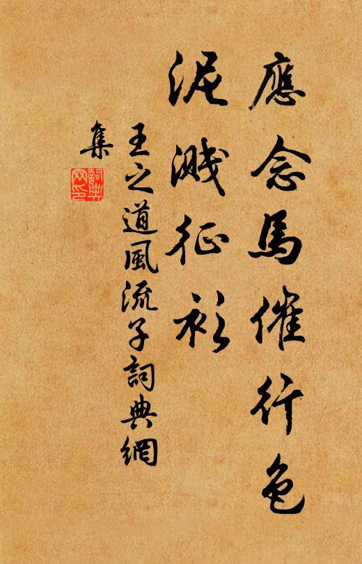 王之道应念马催行色，泥溅征衫书法作品欣赏