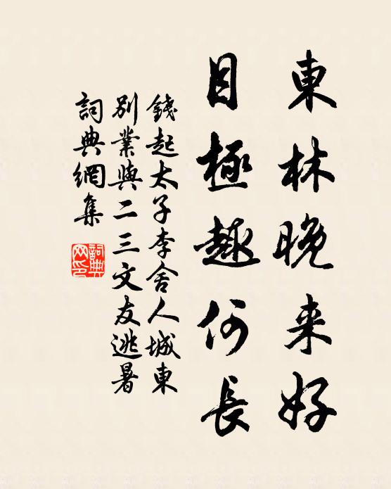 钱起东林晚来好，目极趣何长书法作品欣赏