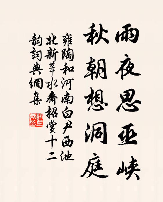 雍陶雨夜思巫峡，秋朝想洞庭书法作品欣赏