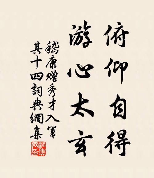 嵇康俯仰自得，游心太玄书法作品欣赏