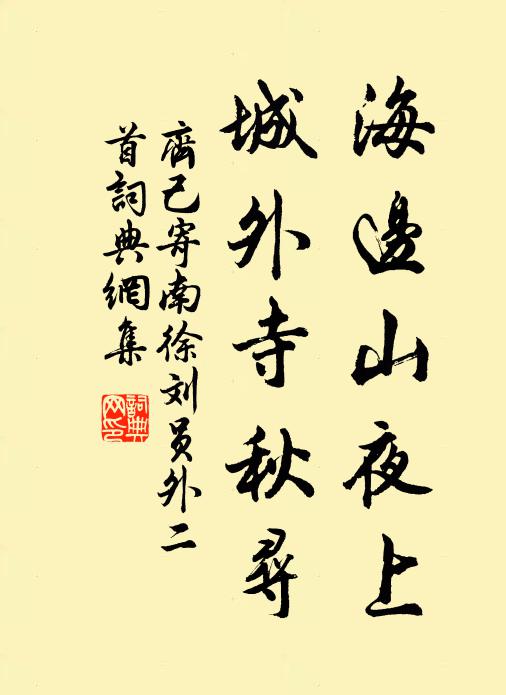 齐己海边山夜上，城外寺秋寻书法作品欣赏