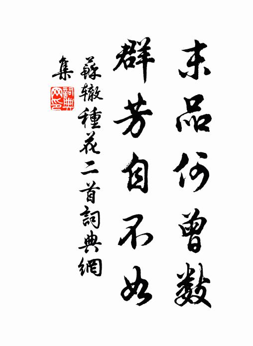 苏辙末品何曾数，群芳自不如书法作品欣赏