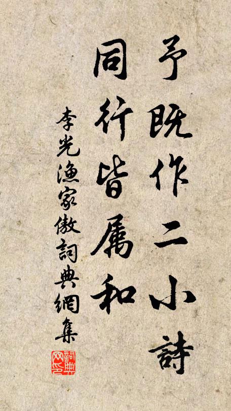 李光予既作二小诗，同行皆属和书法作品欣赏