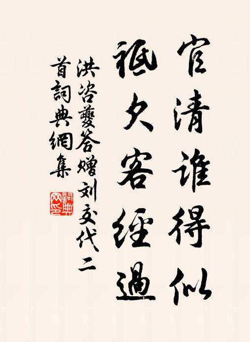 洪咨夔官清谁得似，祗欠客经过书法作品欣赏