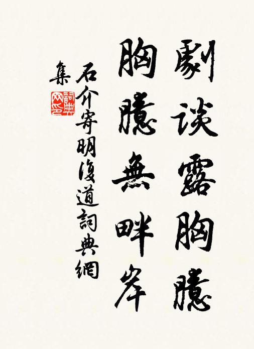 石介剧谈露胸臆，胸臆无畔岸书法作品欣赏
