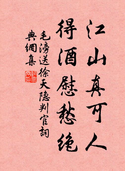 毛滂江山真可人，得酒慰愁绝书法作品欣赏