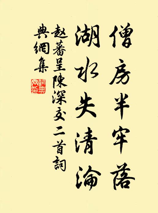 赵蕃僧房半牢落，湖水失清沦书法作品欣赏