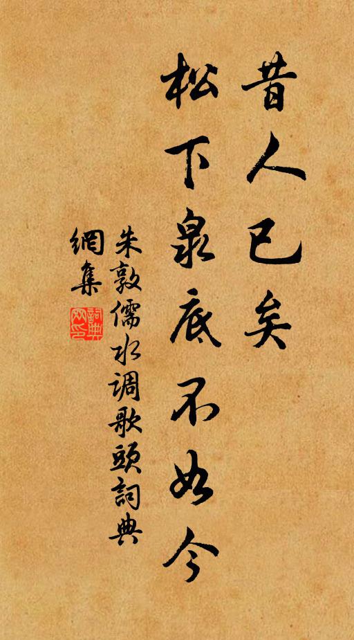 朱敦儒昔人已矣，松下泉底不如今书法作品欣赏