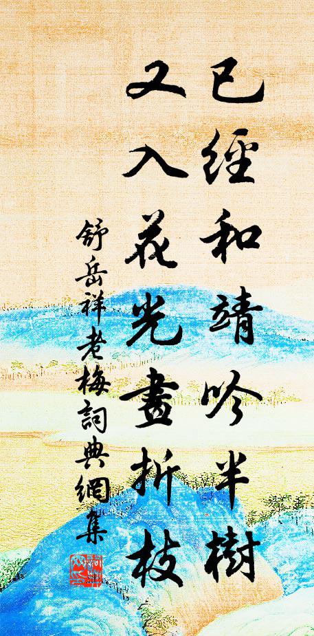 舒岳祥已经和靖吟半树，又入花光画折枝书法作品欣赏