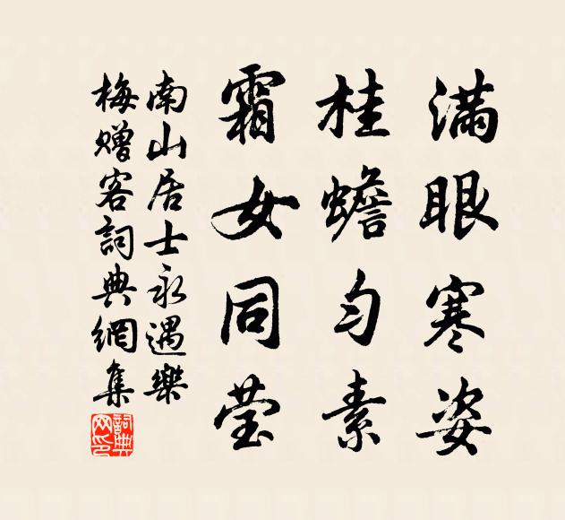 南山居士满眼寒姿，桂蟾匀素，霜女同莹书法作品欣赏