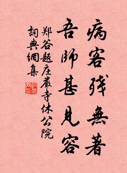 郑谷病客残无著，吾师甚见容书法作品欣赏