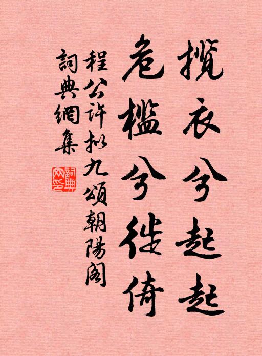 程公许揽衣兮起起，危槛兮徙倚书法作品欣赏