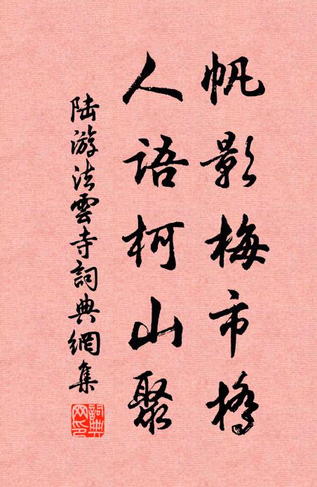 陆游帆影梅市桥，人语柯山聚书法作品欣赏