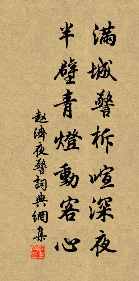 赵济满城警柝喧深夜，半壁青灯动客心书法作品欣赏