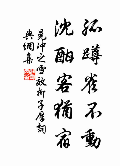 晃冲之孤蹲雀不动，沈酣客犹宿书法作品欣赏