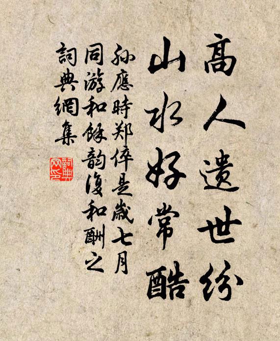 孙应时高人遗世纷，山水好常酷书法作品欣赏