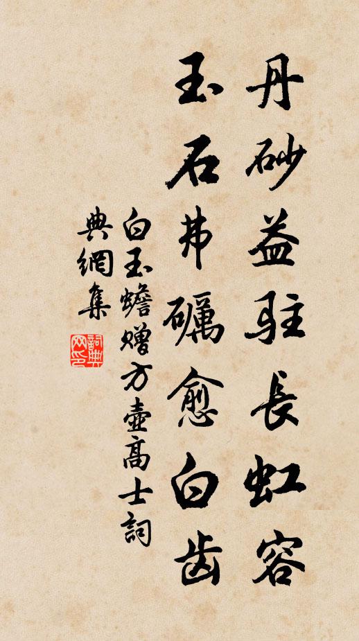 白玉蟾丹砂益驻长虹容,玉石弗砺愈白齿书法作品欣赏