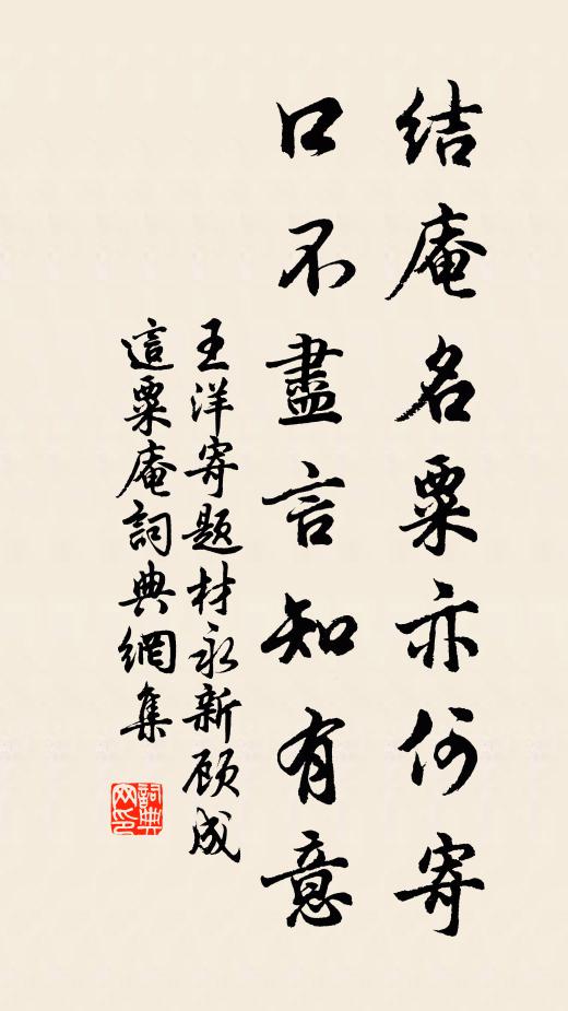 王洋结庵名粟亦何寄，口不尽言知有意书法作品欣赏