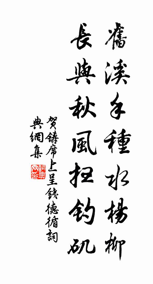 贺铸旧溪手种水杨柳，长与秋风扫钓矶书法作品欣赏