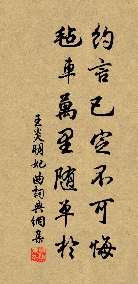 王炎约言已定不可悔，毡车万里随单于书法作品欣赏