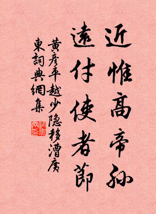 黄彦平近惟高帝孙，远付使者节书法作品欣赏