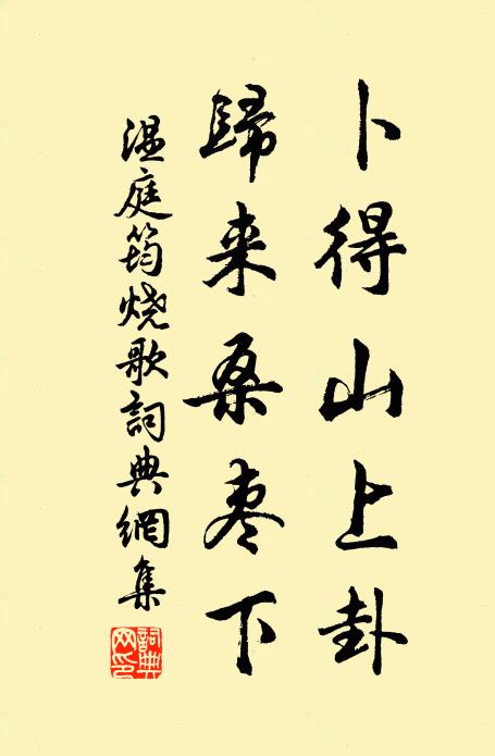 温庭筠卜得山上卦，归来桑枣下书法作品欣赏