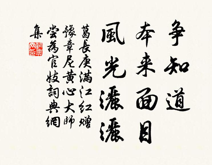 葛长庚争知道、本来面目，风光洒洒书法作品欣赏