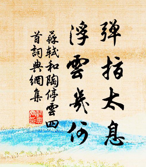 苏轼弹指太息，浮云几何书法作品欣赏
