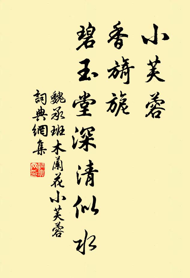 魏承班小芙蓉，香旖旎，碧玉堂深清似水书法作品欣赏