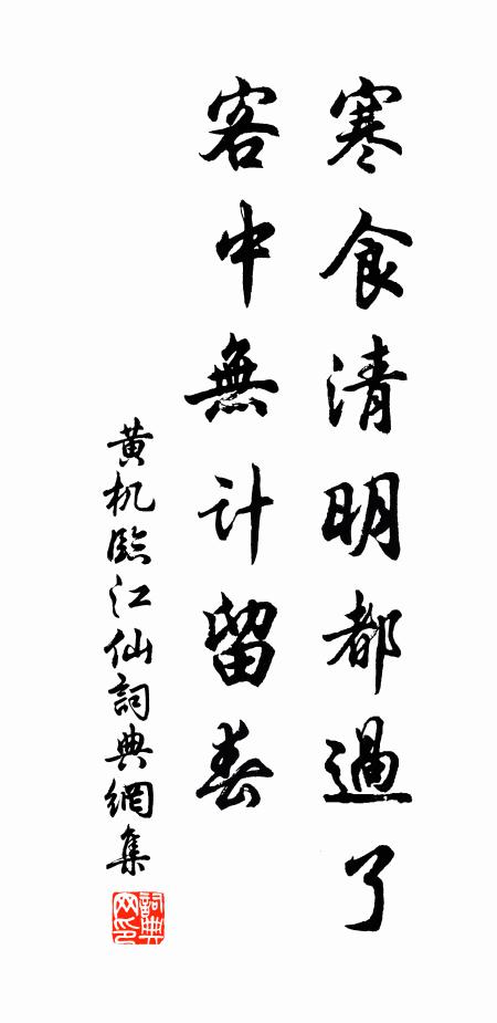 黄机寒食清明都过了，客中无计留春书法作品欣赏