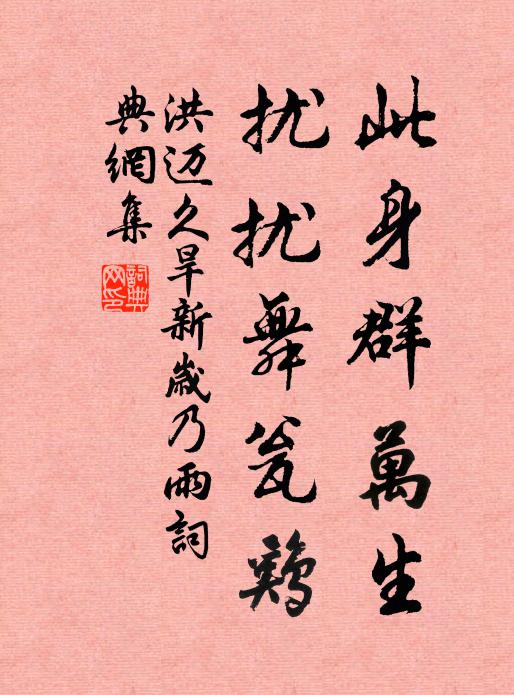 洪迈此身群万生，扰扰舞瓮鸡书法作品欣赏