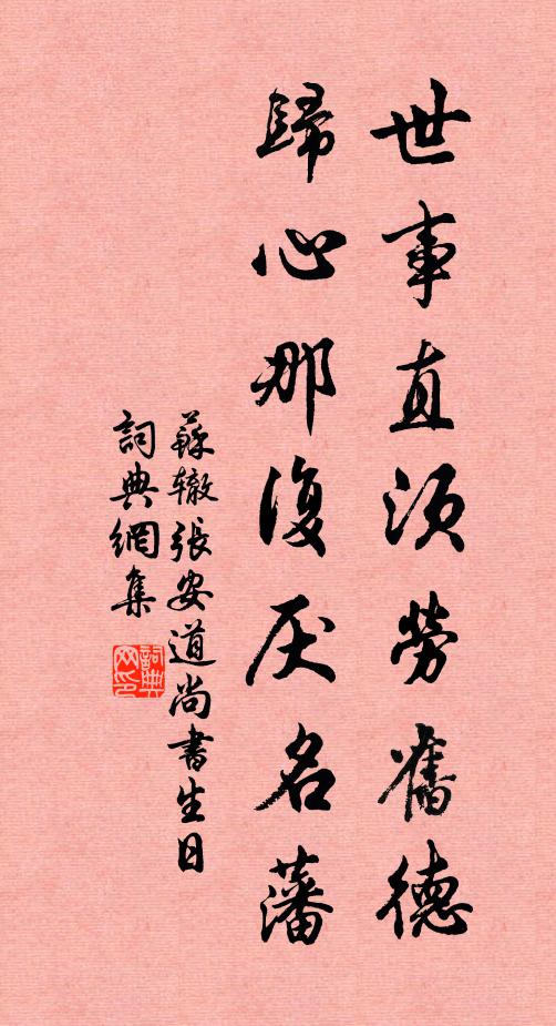 苏辙世事直须劳旧德，归心那复厌名藩书法作品欣赏