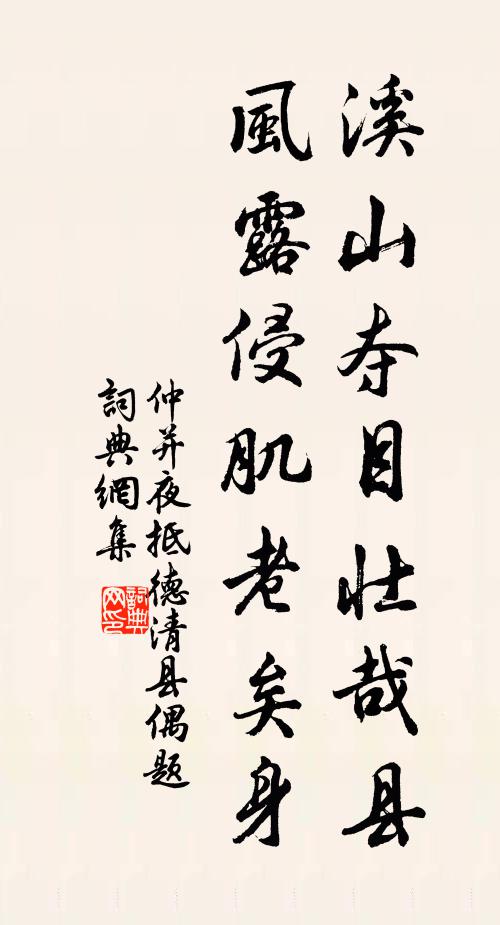 仲并溪山夺目壮哉县，风露侵肌老矣身书法作品欣赏