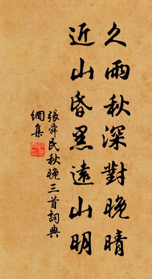 张舜民久雨秋深对晚晴，近山昏黑远山明书法作品欣赏