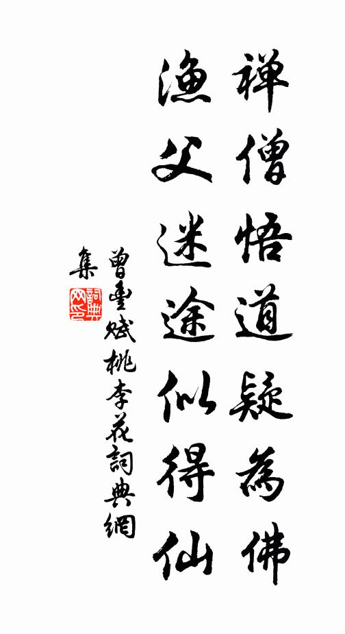 曾丰禅僧悟道疑为佛，渔父迷途似得仙书法作品欣赏