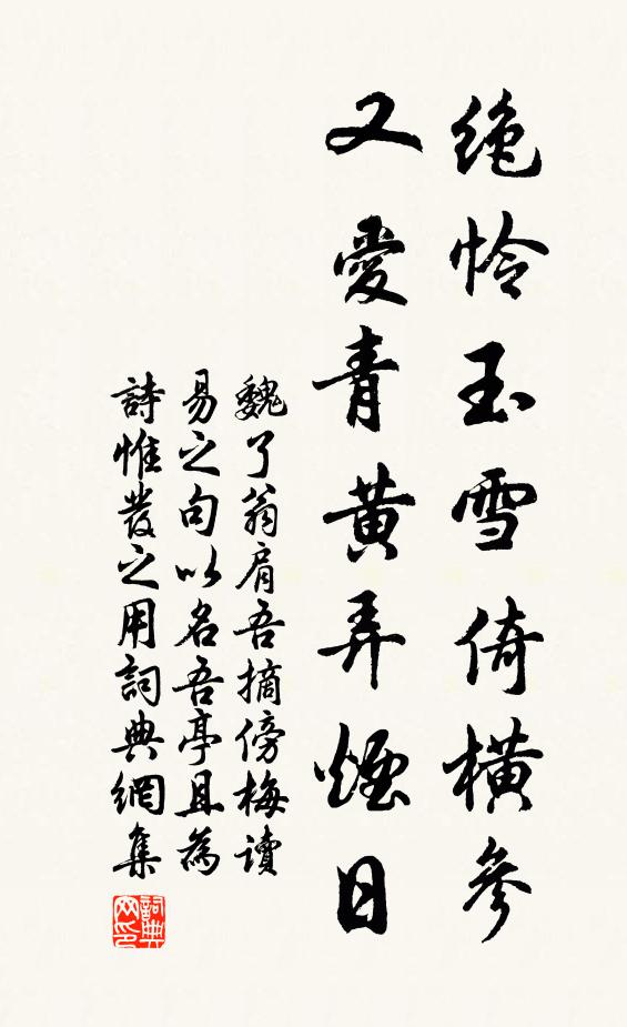 魏了翁绝怜玉雪倚横参，又爱青黄弄烟日书法作品欣赏