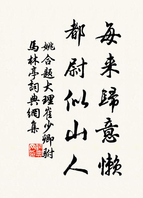 姚合每来归意懒，都尉似山人书法作品欣赏