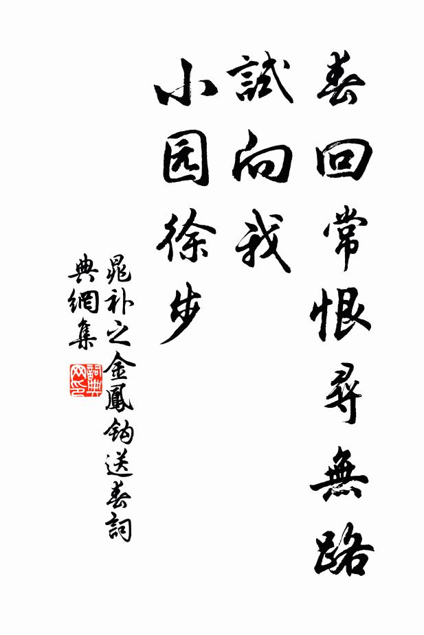 晁补之春回常恨寻无路，试向我、小园徐步书法作品欣赏