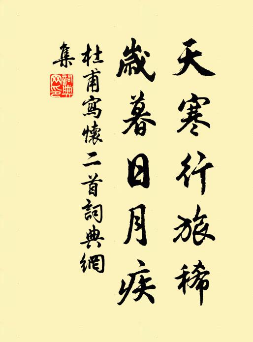 杜甫天寒行旅稀，岁暮日月疾书法作品欣赏