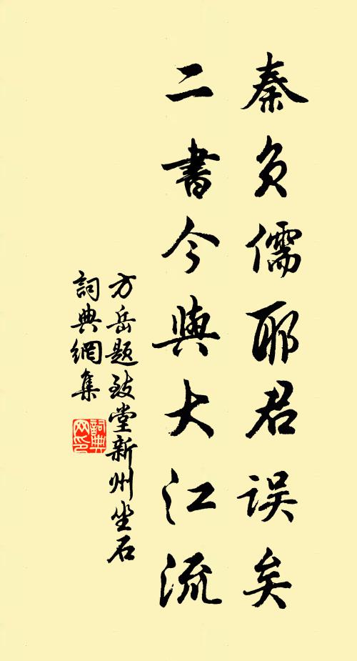 方岳秦负儒耶君误矣，二书今与大江流书法作品欣赏